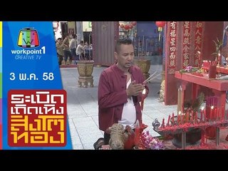 ระเบิดเถิดเทิงสิงโตทอง | 3 พ.ค. 58 Full HD