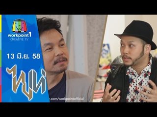 ไทยเท่ | 13 มิ.ย. 58 | แสบสยาม Full HD