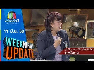 Weeknight Update | 11 มิ.ย. 58 | ลูกกินนมคนอื่น เสี่ยงติดโรค อาจถึงตาย Full HD