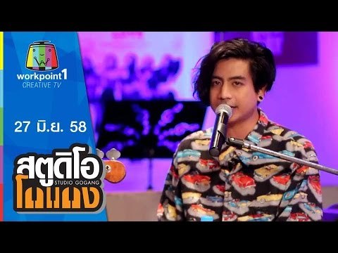 สตูดิโอ โกแกง | Somkiat | 27 มิ.ย. 58 Full HD