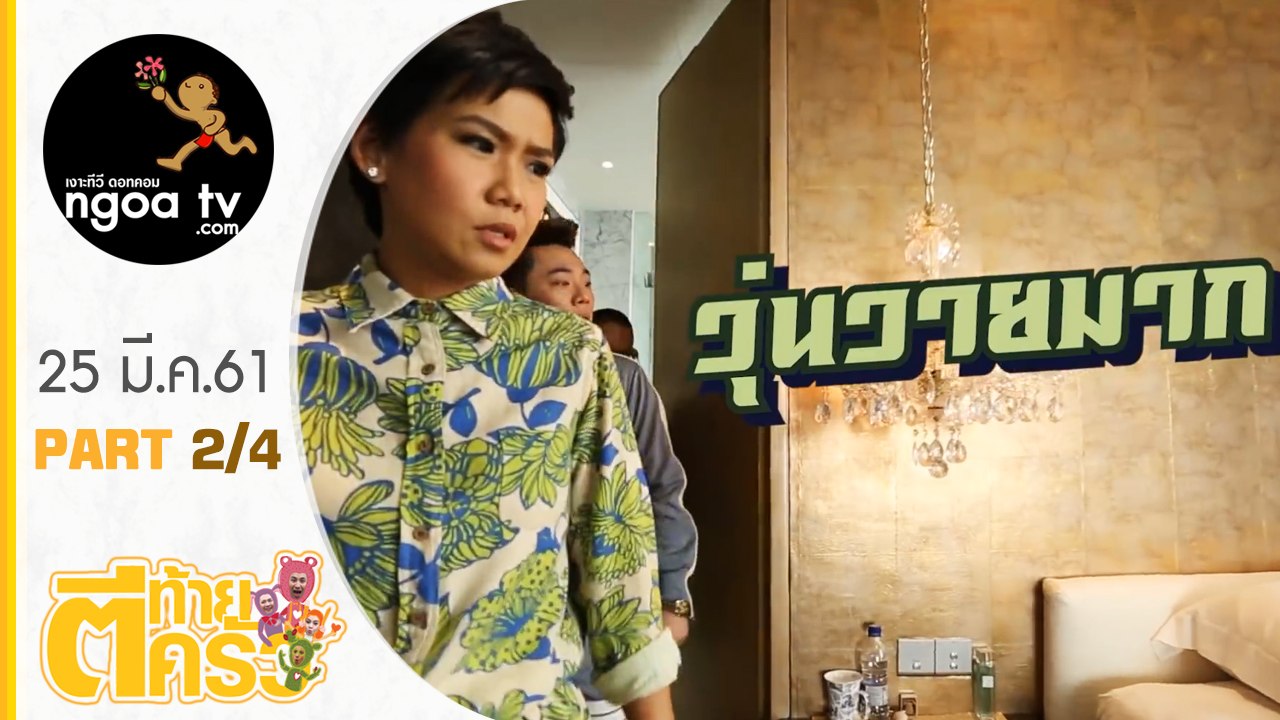 ตีท้ายครัว | กาละแมร์ พัชรศรี | 25 มี.ค.61 | ตอน 2/4