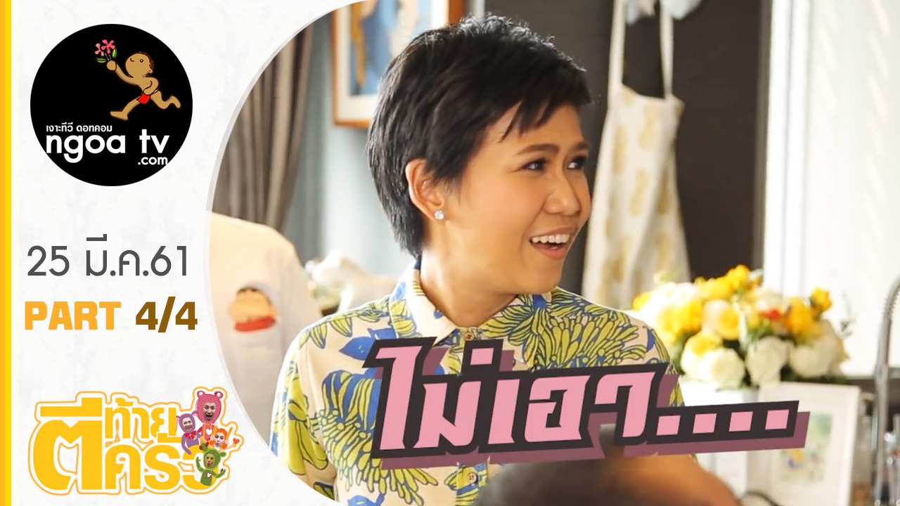 ตีท้ายครัว | กาละแมร์ พัชรศรี | 25 มี.ค.61 | ตอน 4/4