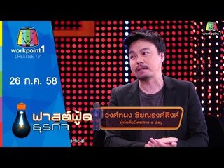 Fast Food ธุรกิจ | แรงบันดาลใจที่ไม่เคยหมด | 26 ก.ค. 58 Full HD