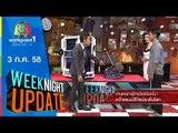 Weeknight Update | เกษตรกรไทยไอเดียเจ๋ง คว้าแชมป์ดีไซน์ระดับโลก | 3 ก.ค. 58 Full HD