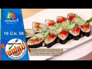 เชฟหม่ำ พ่อครัวหัวเหลี่ยม | 16 มิ.ย. 58 | บิวตี้ แอนด์ เดอะลีฟ มากิ,บีเคเค มากิ Full HD