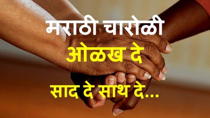 मराठी चारोळी - ओळख दे । कवी - ख. र. माळवे । Marathi Charoli - Olakh De | Kha Ra Malve (2018)