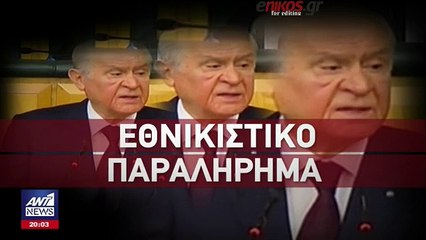 Nτελίριο Μπαχτσελί κατά Τσίπρα