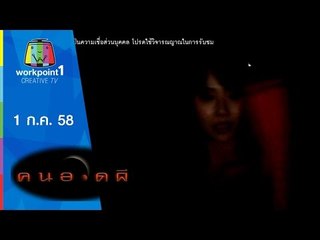 คนอวดผี 2015 | 1 ก.ค. 58 Full HD
