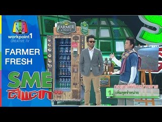 SME ตีแตก | FARMER FRESH | 27 มิ.ย. 58