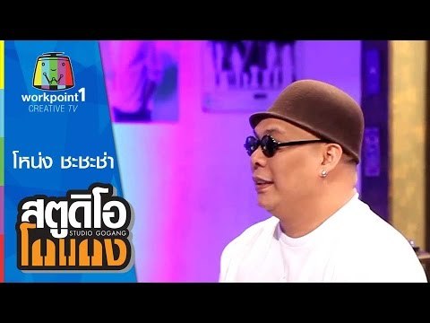 สตูดิโอ โกแกง | โหน่ง ชะชะช่า | 24 ม.ค. 58 Full HD