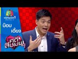 คดีสีชมพู | บ๊อบ เฮี้ยง | 8 ก.ค. 58 Full HD