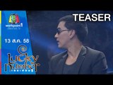 Lucky Number | ดีเจแมน แม่พิมพ์แข | 13 ส.ค. 58 Teaser