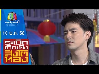 ระเบิดเถิดเทิงสิงโตทอง | 10 พ.ค. 58 Full HD