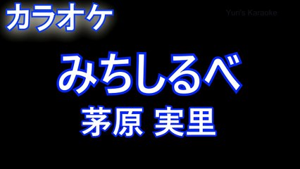 [カラオケメロ無し]　みちしるべ / 茅原 実里（アニメ『ヴァイオレット・エヴァーガーデン』ED主題歌）[オフボーカル karaoke]（歌詞付きフル）