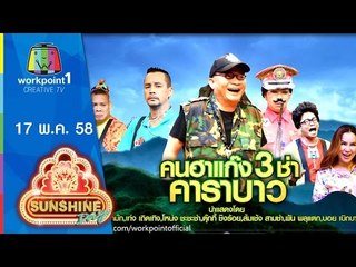 ชิงร้อยชิงล้าน Sunshine Day | 17 พ.ค.58 | คนฮาแก๊ง 3 ช่า คาราบาว Full HD