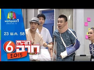 ตลก 6 ฉาก | 23 พ.ค. 58 Full HD