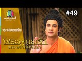 พระพุทธเจ้ามหาศาสดาโลก | กระแสตอบรับจากผู้ชม 49