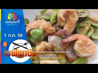 เชฟพาชิม | สะตอกะปิก้ง,แกงเหลืองปลากะพง | 1 ก.ค. 58 Full HD