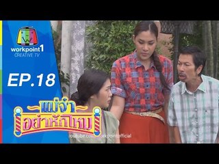 แม่จ๋าอย่าหักโหม | 31 พ.ค. 58 | ตอนที่ 18 Full HD