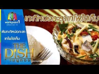 The Dish เมนูทอง | ต้มกะทิหน่อกะลาเทโพไข่เค็ม | ร้าน ครัวจ่ายัณ 2 | 18 ก.ค.58 Full HD
