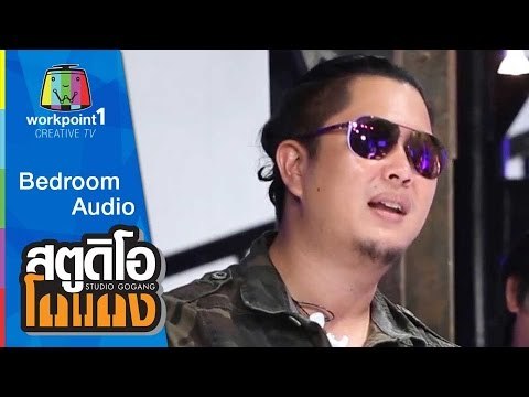 สตูดิโอ โกแกง | Bedroom Audio | 20 มิ.ย. 58 Full HD