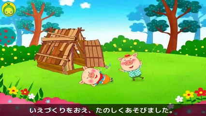 [まめきゅんのめいさくどうわ#12] 三びきの子ブタ【MAMEKYUNN】