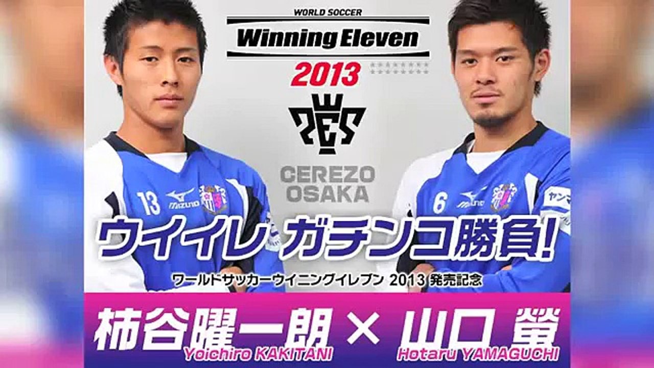 セレッソ大阪の柿谷曜一朗と山口螢が『ウイイレ』でガチンコ勝負！