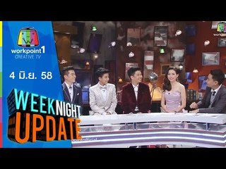 Weeknight Update | 4 มิ.ย. 58 | ศิลปินน้องใหม่ ยุ้งข้าวเรคคอร์ด Full HD