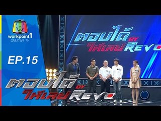 ตอบได้ให้เลย BY HILUX REVO | EP 15 | 21 ส.ค. 58 Full HD