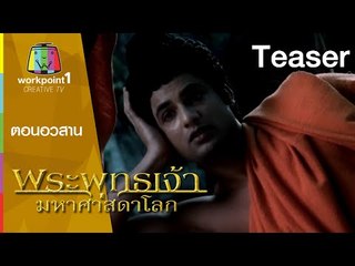 พระพุทธเจ้า มหาศาสดาโลก |  ตอนอวสาน มหาบุรุษผู้เปลี่ยนแปลงโลก
