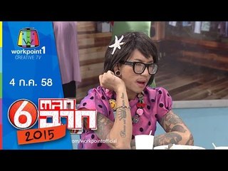 ตลก 6 ฉาก | 4 ก.ค. 58 Full HD