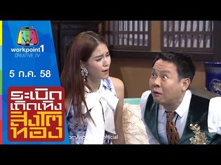 ระเบิดเถิดเทิงสิงโตทอง | Ep.27 รักจริงหวังแต่ง | 5 ก.ค. 58 Full HD