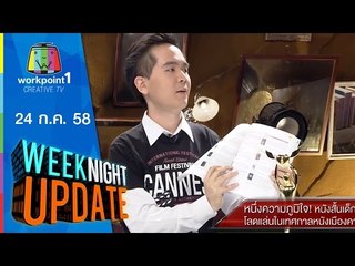 Weeknight Update | หนั้งสั้นเด็กไทยโลดแล่นในเทศกาลหนังเมืองคานส์ | 24 ก.ค. 58 Full HD
