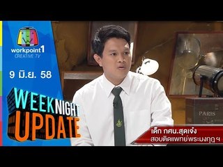 Weeknight Update | 9 มิ.ย. 58 | กศน. สุดเจ๋ง สอบติดแพทย์พระมงกุฏฯ Full HD
