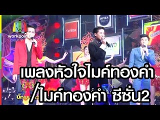 เพลงหัวใจไมค์ทองคำ｜ไมค์ทองคำ ซีซั่น2 ｜BIG BEN SHOW