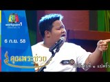 คุณพระช่วย | คุณพระประชัน เพลงอีแซว | 6 ก.ย. 58 Full HD