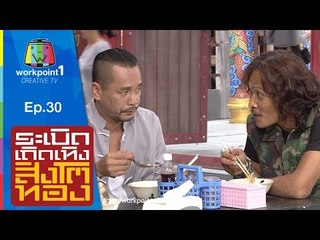 ระเบิดเถิดเทิงสิงโตทอง | Ep.30 คบเด็กสร้างบ้าน  | 26 ก.ค. 58 Full HD