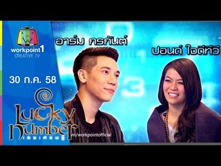 Lucky Number | อาร์ม กรกันต์,ปอนด์ ใจดีทีวี | 30 ก.ค. 58 Full HD