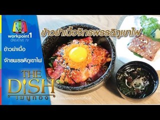 The Dish เมนูทอง | ข้าวยำเนื้อจักรพรรดิภูเขาไฟ I Sumi Tei Yakiniku I 15 มิ.ย. 58 Full HD