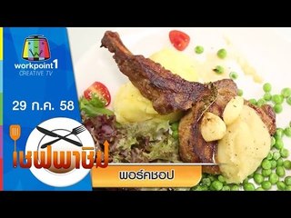เชฟพาชิม | พอร์คชอป,คาเวียร์ คาโบนาร่า | 29 ก.ค. 58 Full HD