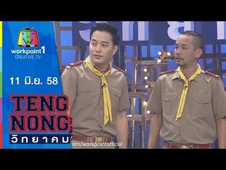 เท่งโหน่งวิทยาคม | 11 มิ.ย. 58 | ตุ้ย  เกียรติกมล Full HD