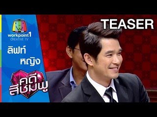 คดีสีชมพู | ลิฟท์-หญิง | 5 ส.ค. 58 SPOT
