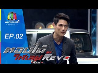 ตอบได้ให้เลย BY HILUX REVO | EP 02 | 4 ส.ค. 58 Full HD