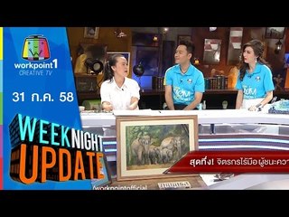 Weeknight Update | สุดทึ่ง จิตรกรไร้ฝีมือ ผู้ชนะความพิการ | 31 ก.ค. 58 Full HD
