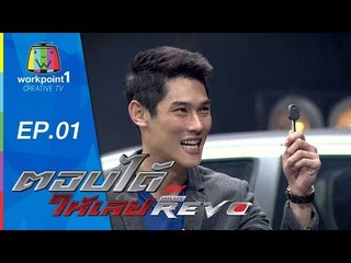ตอบได้ให้เลย BY HILUX REVO | EP 01 | 3 ส.ค. 58 Full HD
