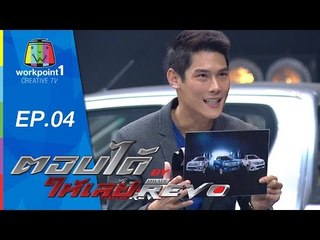 ตอบได้ให้เลย BY HILUX REVO | EP 04 | 6 ส.ค. 58 Full HD