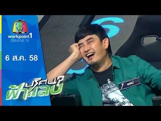 ปริศนาฟ้าแลบ | พจน์,ติฟ,อาไท,เอกชัย | 6 ส.ค.58 Full HD