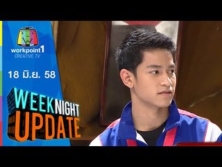 Weeknight Update | 18 มิ.ย. 58 | หนุ่มดับเพราะใช้เชือกถอนฝัน Full HD