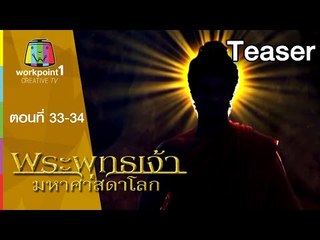 พระพุทธเจ้า มหาศาสดาโลก | 27-28 มิ.ย. 58 | การตรัสรู้ Teaser