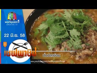 เชฟพาชิม | 22 มิ.ย. 58 | แกงโฮะ,ป่นปลาช่อน Full HD